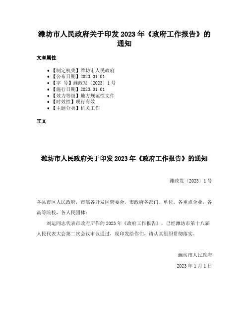 潍坊市人民政府关于印发2023年《政府工作报告》的通知