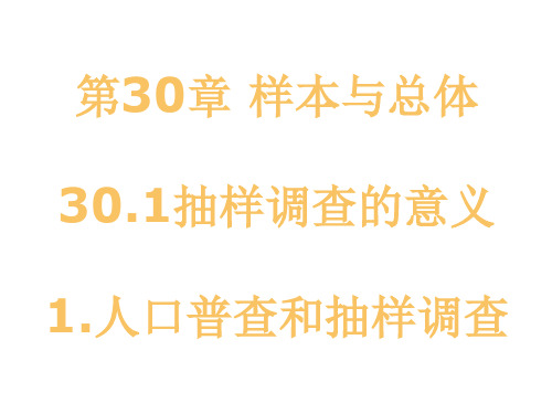 九年级数学人口普查和抽样调查.