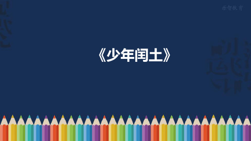 24.0部编版六年级语文上册《少年闰土》课件