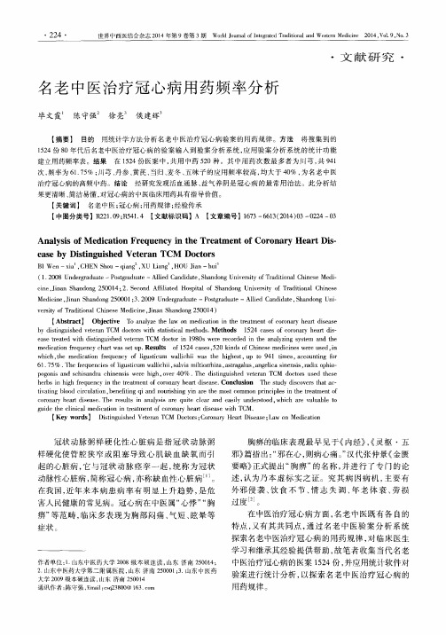 名老中医治疗冠心病用药频率分析