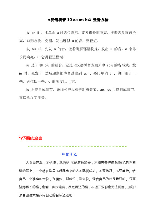 最新部编人教版一年级上册语文《汉语拼音10 ao ou iu》发音方法