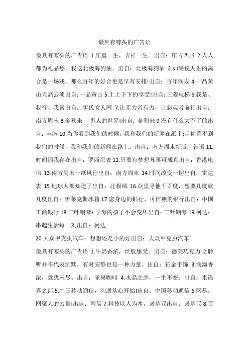 最具有噱头的广告语