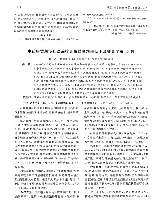 中药序贯周期疗法治疗卵巢储备功能低下及卵巢早衰45例