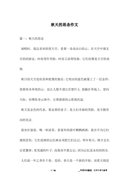 秋天的思念作文