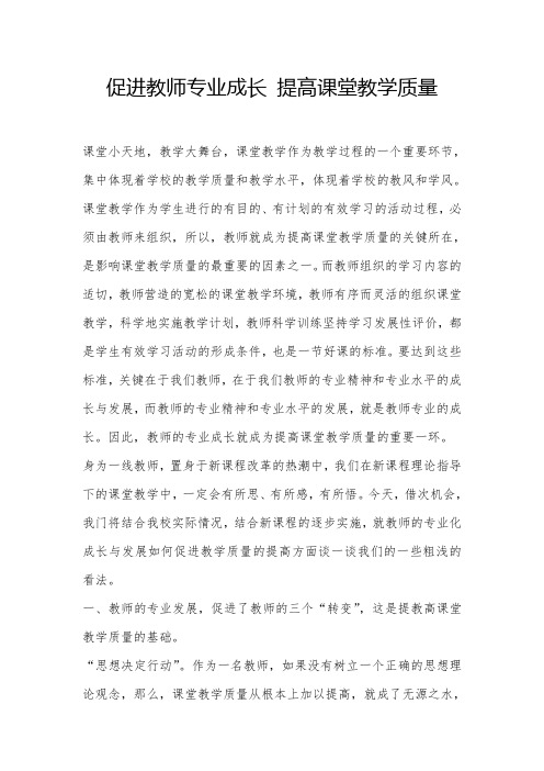 促进教师专业成长 提高课堂教学质量