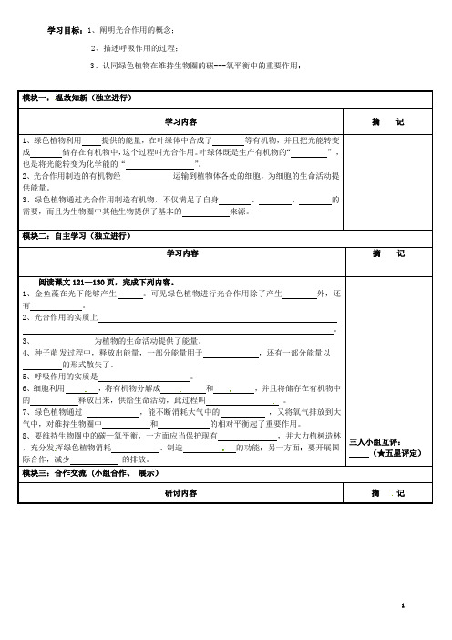 广东省河源市中英文实验学校七年级生物上册 第三单元 第五章《绿色植物与生物圈中的碳氧平衡》讲学稿(无