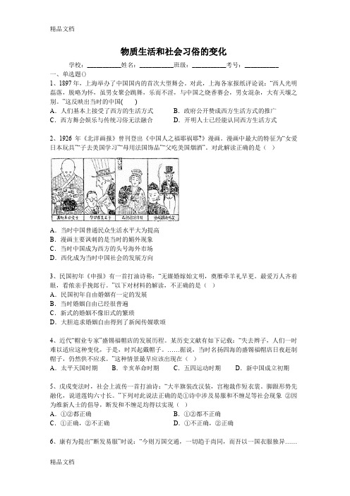 (整理)年高考历史二轮精品复习试卷物质生活和社会习俗的变化含答.