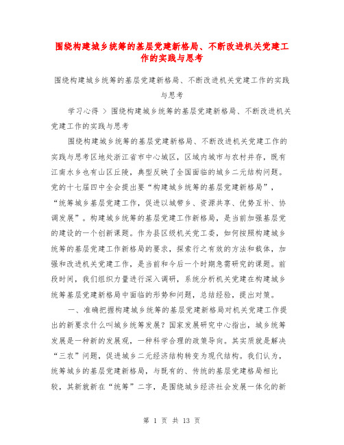 围绕构建城乡统筹的基层党建新格局、不断改进机关党建工作的实践与思考【可编辑版】