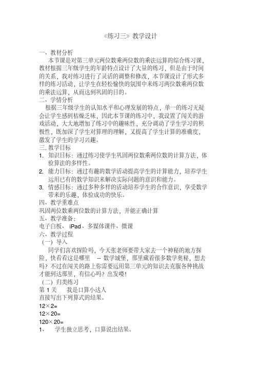 北师大版数学三年级下册《乘法练习三》公开课教案_3