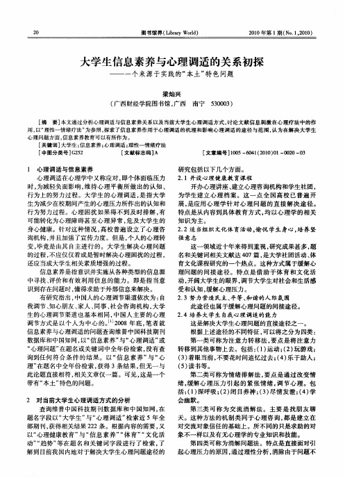 大学生信息素养与心理调适的关系初探——一个来源于实践的“本土”特色问题