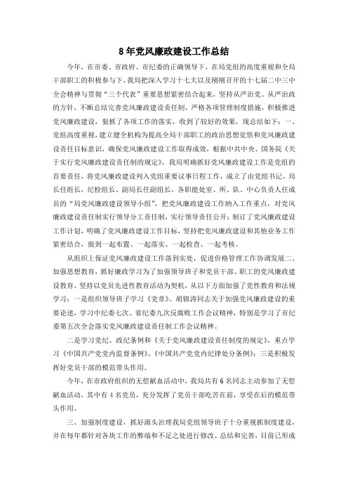 最新-8年党风廉政建设工作总结 精品