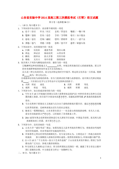 山东省实验中学高三语文第三次模拟考试试题(打靶题)