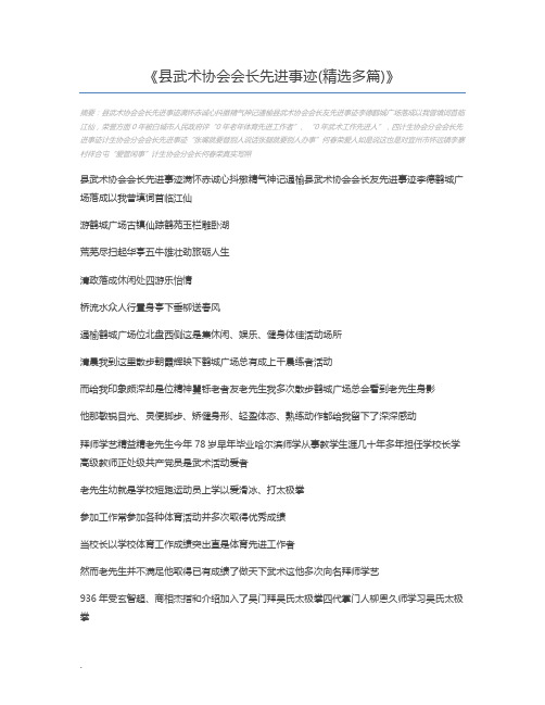 县武术协会会长先进事迹(精选多篇)