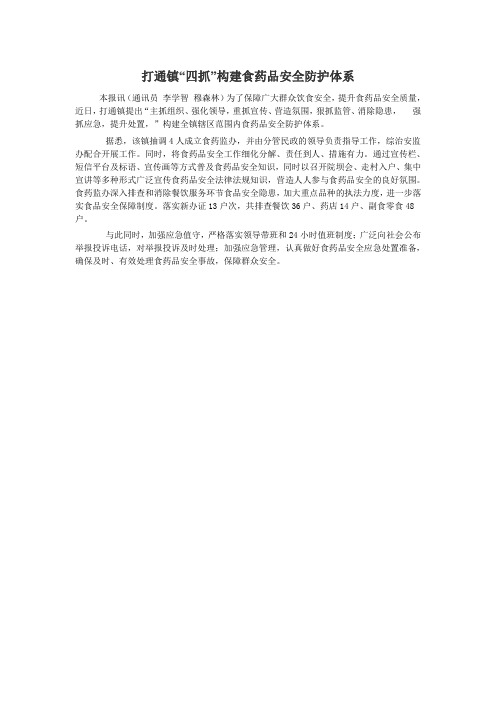 打通镇“四抓”构建食药品安全防护体系