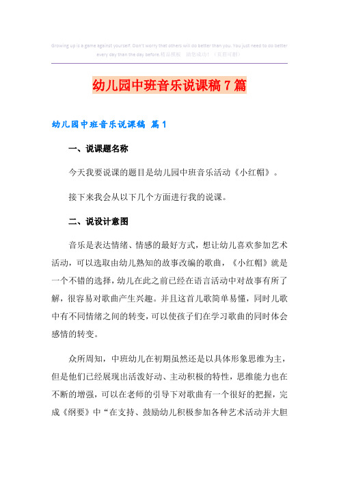 幼儿园中班音乐说课稿7篇