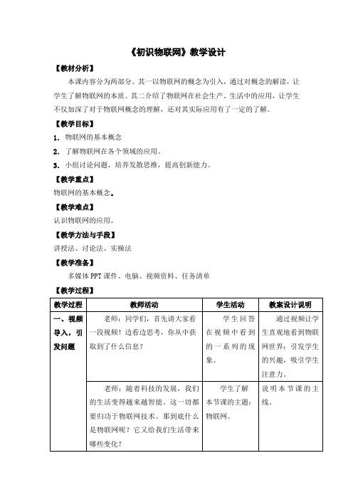 《初识物联网》教学设计[14]