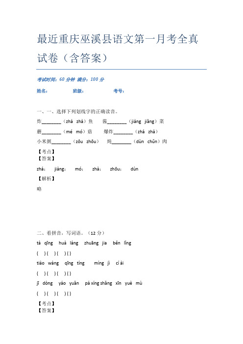 最近重庆巫溪县语文第一月考全真试卷(含答案)