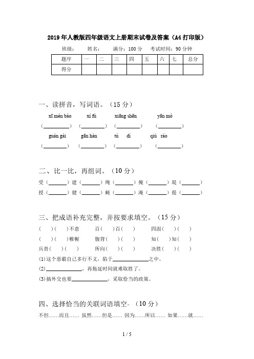 2019年人教版四年级语文上册期末试卷及答案(A4打印版)