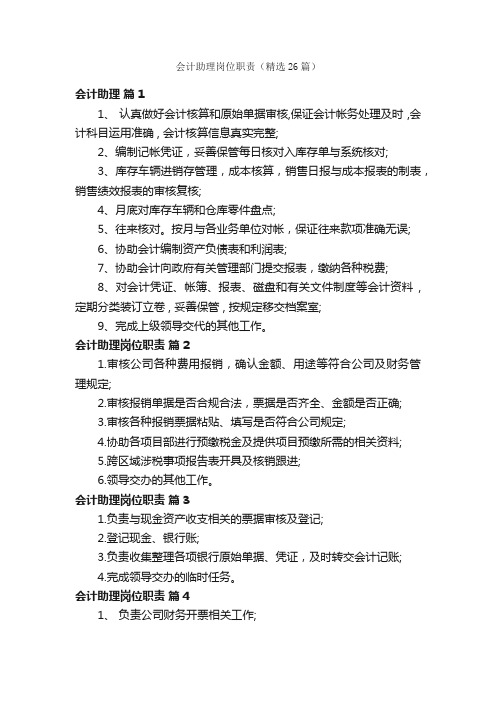 会计助理岗位职责（精选26篇）
