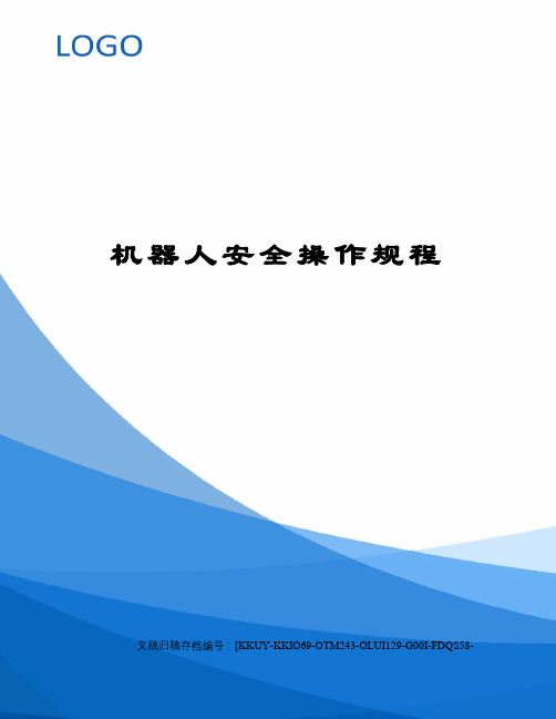 机器人安全操作规程