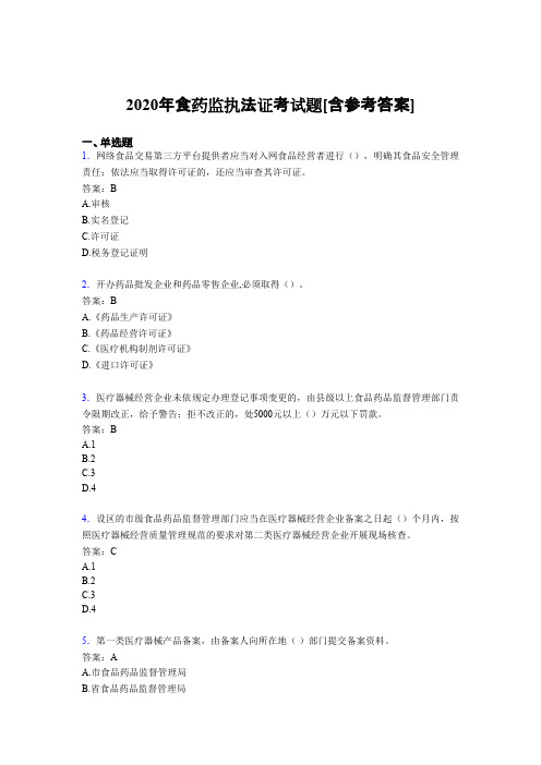 2020年食药监执法证考试题PT[含参考答案]