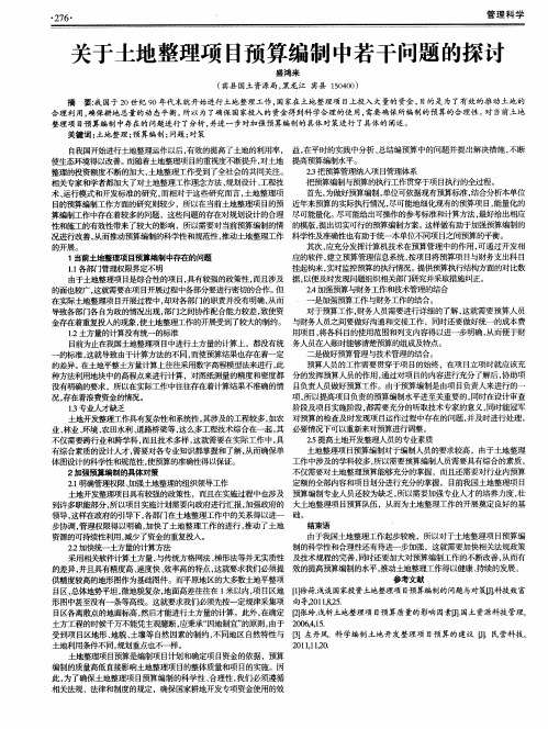 关于土地整理项目预算编制中若干问题的探讨