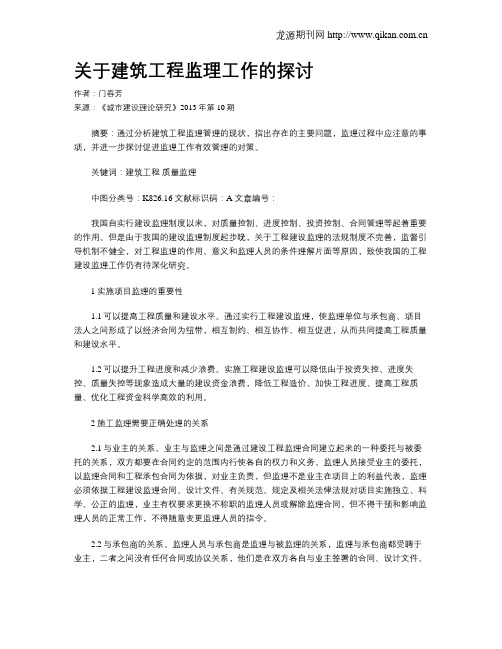 关于建筑工程监理工作的探讨