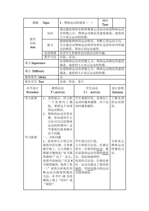 3、物体运动的速度(一)