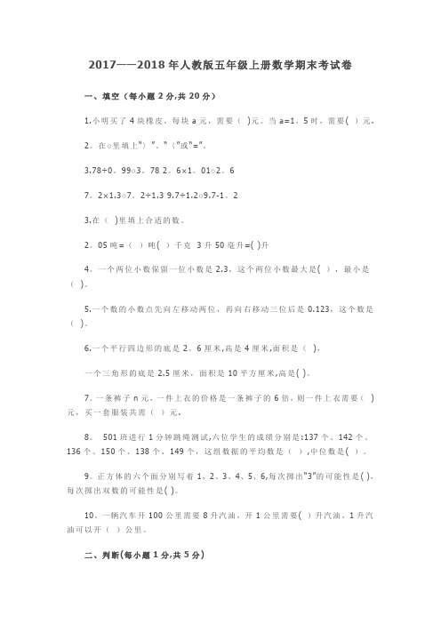 2017--2018年人教版五年级上册数学期末考试卷及答案