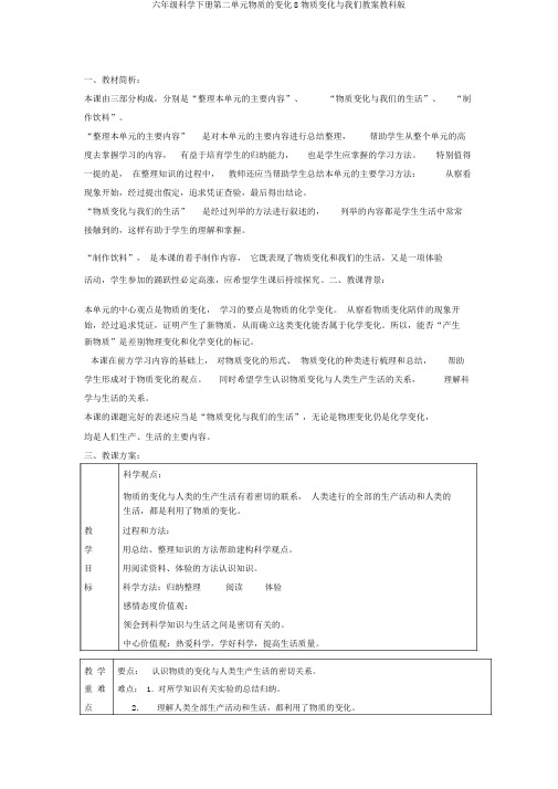 六年级科学下册第二单元物质的变化8物质变化与我们教案教科版
