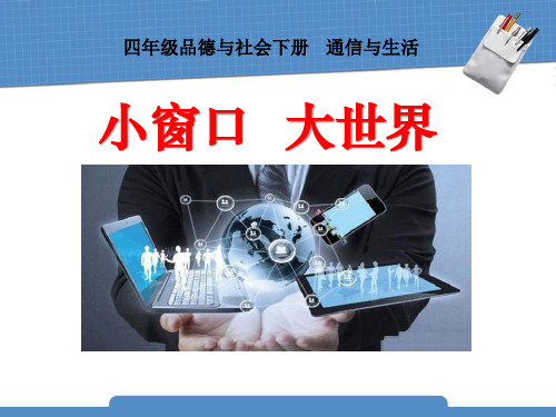《小窗口大世界》通信与生活课件ppt