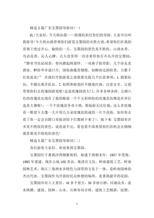 最新精选5篇广东宝墨园导游词