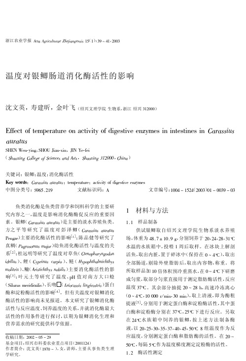 温度对银鲫肠道消化酶活性的影响