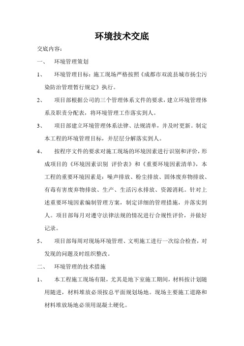 (完整版)环境技术交底