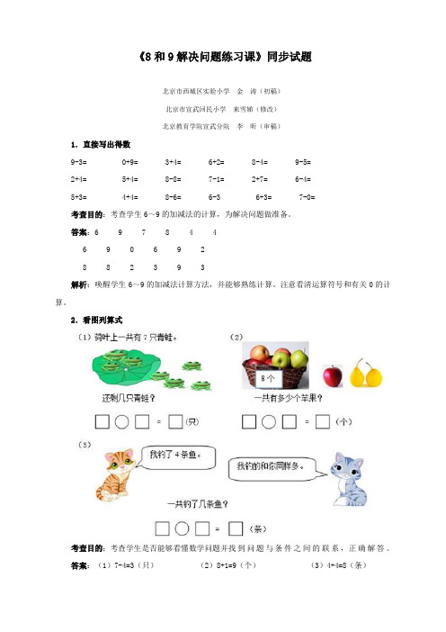 最新人教版一年级数学上册《8和9解决问题练习课》同步试题