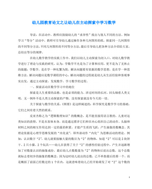 幼儿园教育(心得)之让幼儿在主动探索中学习数学