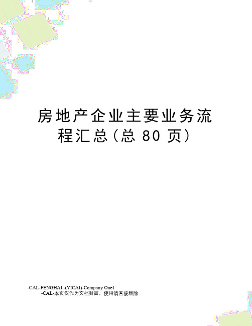 房地产企业主要业务流程汇总(总80页)