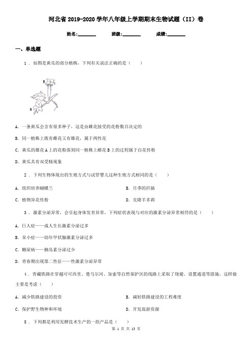 河北省2019-2020学年八年级上学期期末生物试题(II)卷