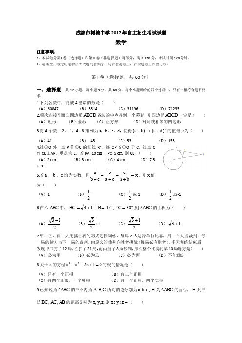 成都市树德中学2017年自主招生考试数学试卷