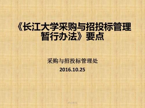 最新2018年《长江大学采购与招投标管理暂行办法》要点
