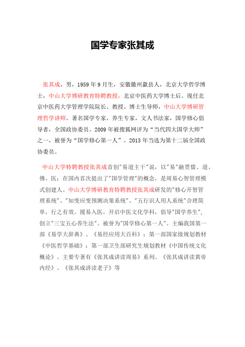 国学专家张其成简介
