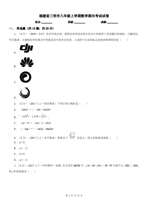 福建省三明市八年级上学期数学期末考试试卷