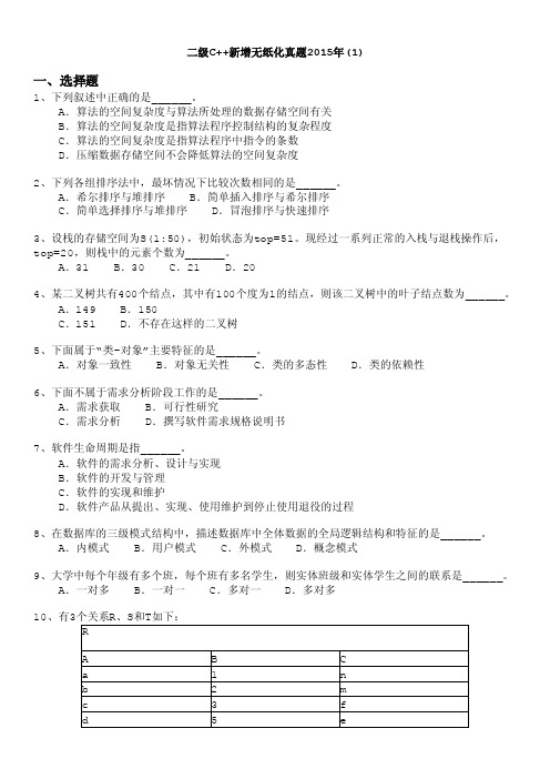 计算机等级考试（国家）-二级c新增无纸化真题2015年（1）