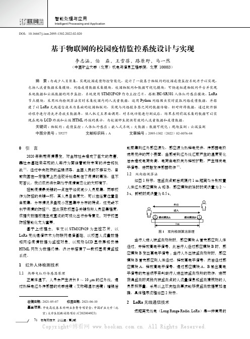 基于物联网的校园疫情监控系统设计与实现