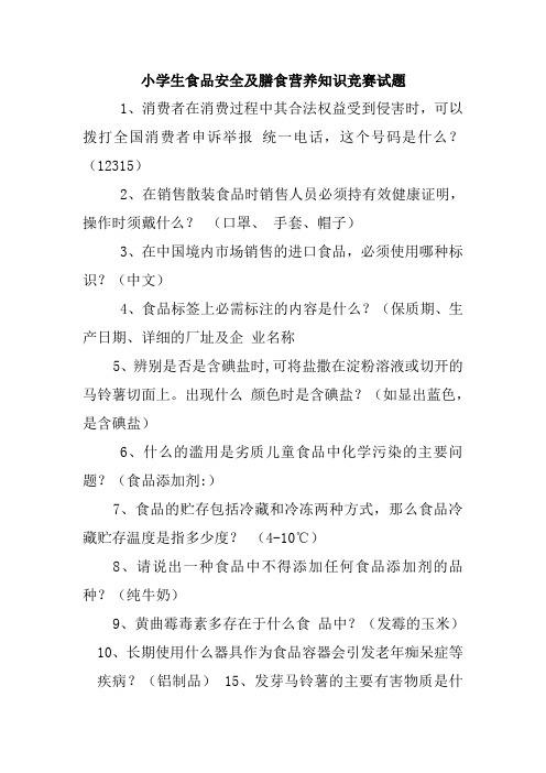 小学生食品安全及膳食营养知识竞赛试题