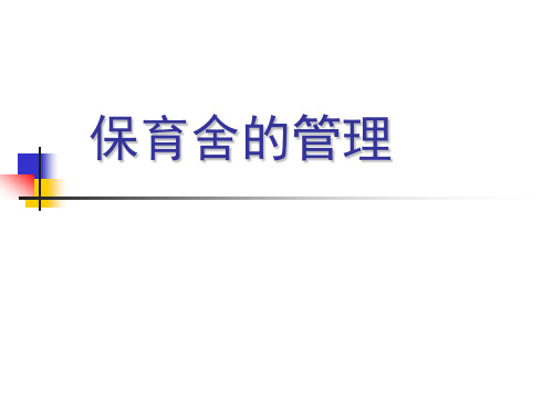 保育舍的管理