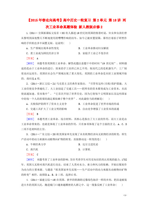 【2015年春走向高考】高中历史一轮复习 第2单元 第18讲 两次工业革命真题体验(含解析)新人教版必修2