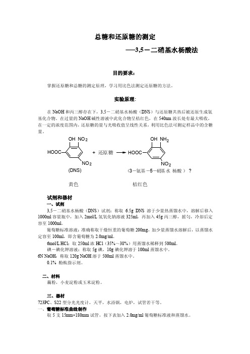 总糖和还原糖的测定