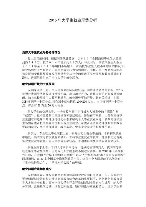 2015年大学生就业形势以及就业规划