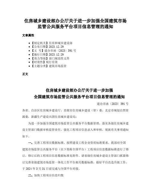 住房城乡建设部办公厅关于进一步加强全国建筑市场监管公共服务平台项目信息管理的通知